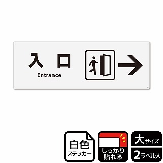 （株）KALBAS ホワイトフィルムステッカー　強粘着　ヨコ大 入口　右 KFK2250 1パック（ご注文単位1パック）【直送品】