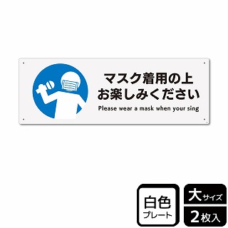 （株）KALBAS プラスチックプレート　ヨコ大 マスク着用の上お楽しみください KTK2263 1パック（ご注文単位1パック）【直送品】