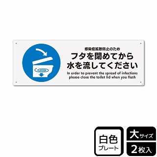 （株）KALBAS プラスチックプレート　ヨコ大 フタを閉めてから水を流してください KTK2266 1パック（ご注文単位1パック）【直送品】