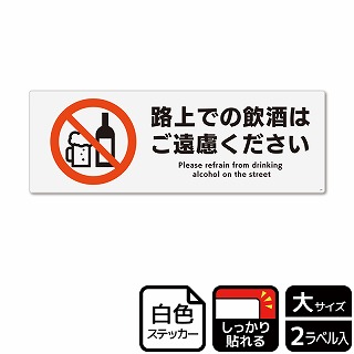 （株）KALBAS ホワイトフィルムステッカー　強粘着　ヨコ大 路上での飲酒はご遠慮ください KFK2268 1パック（ご注文単位1パック）【直送品】