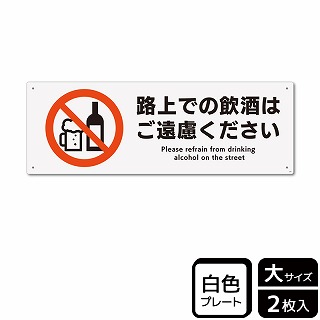 （株）KALBAS プラスチックプレート　ヨコ大 路上での飲酒はご遠慮ください KTK2268 1パック（ご注文単位1パック）【直送品】