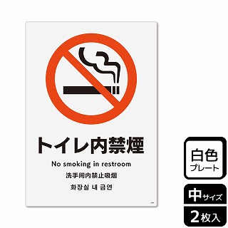 （株）KALBAS プラスチックプレート　タテ中 トイレ内禁煙 KTK3009 1パック（ご注文単位1パック）【直送品】