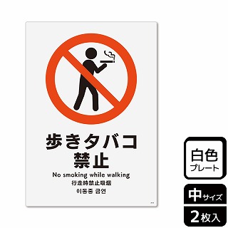 （株）KALBAS プラスチックプレート　タテ中 歩きタバコ禁止 KTK3010 1パック（ご注文単位1パック）【直送品】