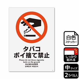 （株）KALBAS ホワイトフィルムステッカー　強粘着　タテ中 タバコポイ捨て禁止 KFK3011 1パック（ご注文単位1パック）【直送品】