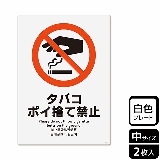 （株）KALBAS プラスチックプレート　タテ中 タバコポイ捨て禁止 KTK3011 1パック（ご注文単位1パック）【直送品】