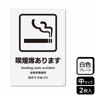 （株）KALBAS プラスチックプレート　タテ中 喫煙席あります KTK3033 1パック（ご注文単位1パック）【直送品】