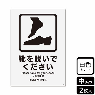 （株）KALBAS プラスチックプレート　タテ中 靴を脱いでください KTK3041 1パック（ご注文単位1パック）【直送品】