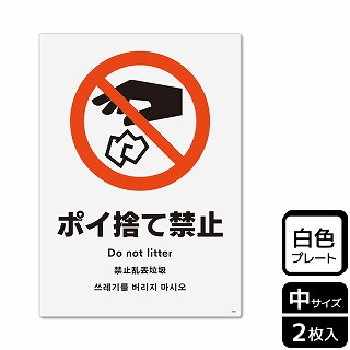 （株）KALBAS プラスチックプレート　タテ中 ポイ捨て禁止 KTK3042 1パック（ご注文単位1パック）【直送品】