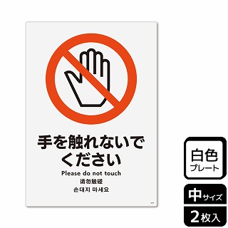 （株）KALBAS プラスチックプレート　タテ中 手を触れないでください KTK3045 1パック（ご注文単位1パック）【直送品】