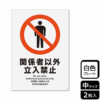 （株）KALBAS プラスチックプレート　タテ中 関係者以外立入禁止 KTK3046 1パック（ご注文単位1パック）【直送品】