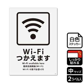 （株）KALBAS ホワイトフィルムステッカー　強粘着　タテ中 Wi-Fiつかえます KFK3048 1パック（ご注文単位1パック）【直送品】