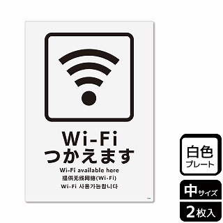 （株）KALBAS プラスチックプレート　タテ中 Wi-Fiつかえます KTK3048 1パック（ご注文単位1パック）【直送品】