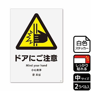 （株）KALBAS ホワイトフィルムステッカー　強粘着　タテ中 ドアにご注意 KFK3049 1パック（ご注文単位1パック）【直送品】