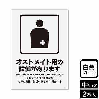 （株）KALBAS プラスチックプレート　タテ中 オストメイト用の設備があります KTK3050 1パック（ご注文単位1パック）【直送品】