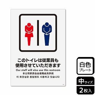 （株）KALBAS プラスチックプレート　タテ中 このトイレは従業員も使用 KTK3052 1パック（ご注文単位1パック）【直送品】