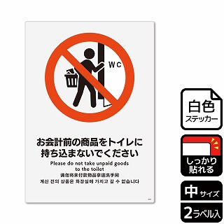 （株）KALBAS ホワイトフィルムステッカー　強粘着　タテ中 お会計前の商品をトイレに持ち込まないで KFK3053 1パック（ご注文単位1パック）【直送品】