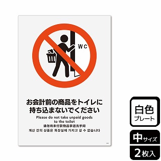 （株）KALBAS プラスチックプレート　タテ中 お会計前の商品をトイレに持ち込まないで KTK3053 1パック（ご注文単位1パック）【直送品】