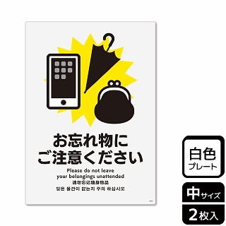 （株）KALBAS プラスチックプレート　タテ中 お忘れ物にご注意ください KTK3054 1パック（ご注文単位1パック）【直送品】