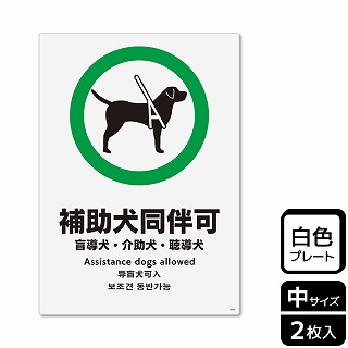 （株）KALBAS プラスチックプレート　タテ中 補助犬同伴可　盲導犬・介助犬・聴導犬 KTK3055 1パック（ご注文単位1パック）【直送品】