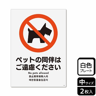 （株）KALBAS プラスチックプレート　タテ中 ペットの同伴はご遠慮ください KTK3056 1パック（ご注文単位1パック）【直送品】