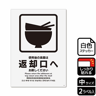 （株）KALBAS ホワイトフィルムステッカー　強粘着　タテ中 使用後の食器は返却口へお戻しください KFK3057 1パック（ご注文単位1パック）【直送品】