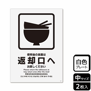 （株）KALBAS プラスチックプレート　タテ中 使用後の食器は返却口へお戻しください KTK3057 1パック（ご注文単位1パック）【直送品】