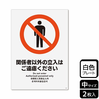 （株）KALBAS プラスチックプレート　タテ中 関係者以外の立入はご遠慮ください KTK3058 1パック（ご注文単位1パック）【直送品】