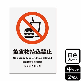 （株）KALBAS プラスチックプレート　タテ中 飲食物持込禁止 KTK3064 1パック（ご注文単位1パック）【直送品】