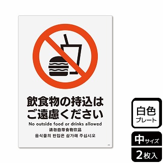 （株）KALBAS プラスチックプレート　タテ中 飲食物の持込はご遠慮ください KTK3065 1パック（ご注文単位1パック）【直送品】