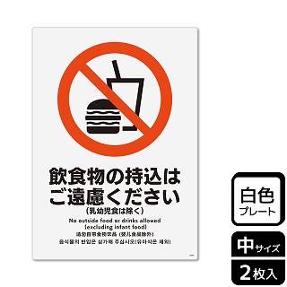 （株）KALBAS プラスチックプレート　タテ中 飲食物の持込はご遠慮ください KTK3066 1パック（ご注文単位1パック）【直送品】