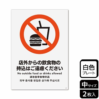 （株）KALBAS プラスチックプレート　タテ中 店外からの飲食物の持込はご遠慮ください KTK3067 1パック（ご注文単位1パック）【直送品】