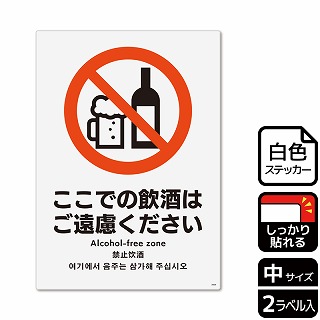 （株）KALBAS ホワイトフィルムステッカー　強粘着　タテ中 ここでの飲酒はご遠慮ください KFK3068 1パック（ご注文単位1パック）【直送品】