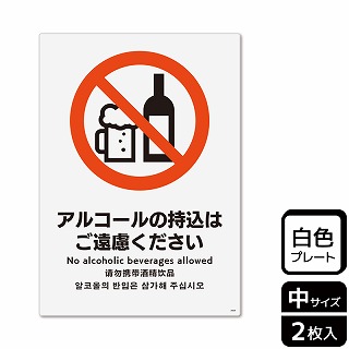 （株）KALBAS プラスチックプレート　タテ中 アルコールの持込はご遠慮ください KTK3069 1パック（ご注文単位1パック）【直送品】