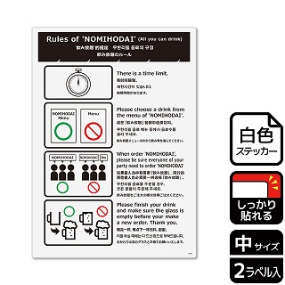 （株）KALBAS ホワイトフィルムステッカー　強粘着　タテ中 飲み放題のルール KFK3072 1パック（ご注文単位1パック）【直送品】