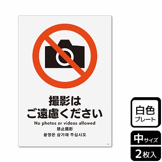 （株）KALBAS プラスチックプレート　タテ中 撮影はご遠慮ください KTK3073 1パック（ご注文単位1パック）【直送品】