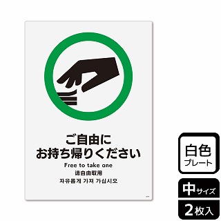 （株）KALBAS プラスチックプレート　タテ中 ご自由にお持ち帰りください KTK3074 1パック（ご注文単位1パック）【直送品】