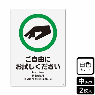 （株）KALBAS プラスチックプレート　タテ中 ご自由にお試しください KTK3077 1パック（ご注文単位1パック）【直送品】