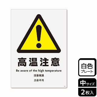 （株）KALBAS プラスチックプレート　タテ中 高温注意 KTK3083 1パック（ご注文単位1パック）【直送品】