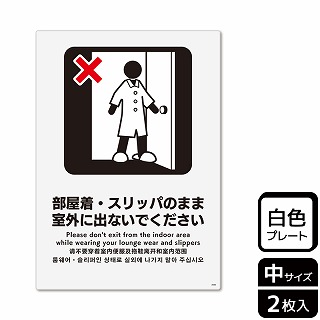 （株）KALBAS プラスチックプレート　タテ中 部屋着・スリッパのまま室外に出ないで KTK3086 1パック（ご注文単位1パック）【直送品】