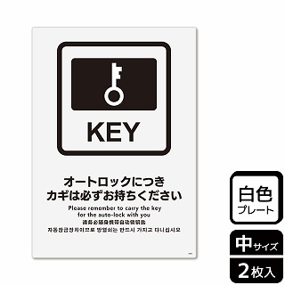 （株）KALBAS プラスチックプレート　タテ中 オートロックにつきカギは必ず KTK3087 1パック（ご注文単位1パック）【直送品】