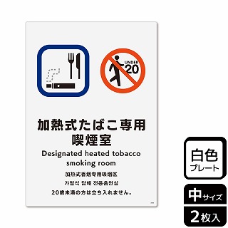 （株）KALBAS プラスチックプレート　タテ中 加熱式たばこ専用喫煙室 KTK3089 1パック（ご注文単位1パック）【直送品】