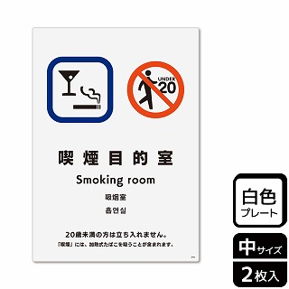 （株）KALBAS プラスチックプレート　タテ中 喫煙目的室　20歳未満の方の立入はご遠慮 KTK3090 1パック（ご注文単位1パック）【直送品】