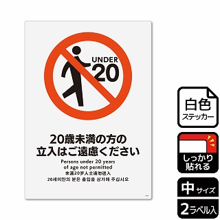 （株）KALBAS ホワイトフィルムステッカー　強粘着　タテ中 20歳未満の方の立入はご遠慮ください KFK3103 1パック（ご注文単位1パック）【直送品】