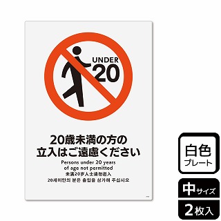 （株）KALBAS プラスチックプレート　タテ中 20歳未満の方の立入はご遠慮ください KTK3103 1パック（ご注文単位1パック）【直送品】