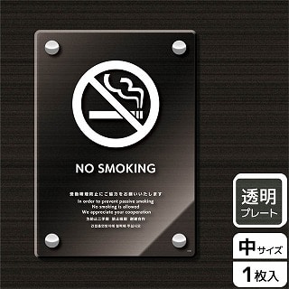 （株）KALBAS 透明アクリルプレート　タテ中 NO　SMOKING　受動喫煙防止ご協力 KAK3105 1パック（ご注文単位1パック）【直送品】