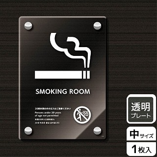 （株）KALBAS 透明アクリルプレート　タテ中 SMOKING　ROOM　20歳未満の方 KAK3107 1パック（ご注文単位1パック）【直送品】