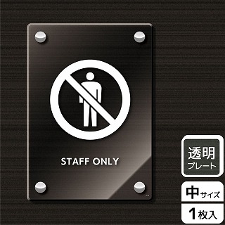 （株）KALBAS 透明アクリルプレート　タテ中 STAFF　ONLY KAK3119 1パック（ご注文単位1パック）【直送品】