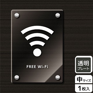 （株）KALBAS 透明アクリルプレート　タテ中 FREE　Wi-Fi KAK3124 1パック（ご注文単位1パック）【直送品】