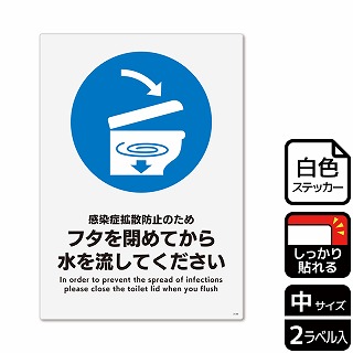 （株）KALBAS ホワイトフィルムステッカー　強粘着　タテ中 フタを閉めてから水を流してください KFK3139 1パック（ご注文単位1パック）【直送品】