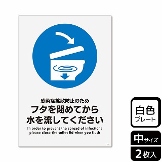 （株）KALBAS プラスチックプレート　タテ中 フタを閉めてから水を流してください KTK3139 1パック（ご注文単位1パック）【直送品】